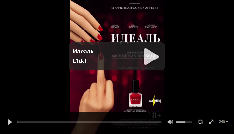 Онлайн фильм Идеаль / L’idal — (2016) смотреть без регистрации ...