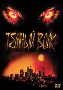 Смотреть фильм Темный волк (видео) DarkWolf (2003) online Смотреть фильм Темный волк (видео) DarkWolf (2003) online