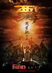Путешествие на Запад - Xi you xiang mo pian - (2013) смотреть онлайн без регистрации Путешествие на Запад - Xi you xiang mo pian - (2013) смотреть онлайн без регистрации