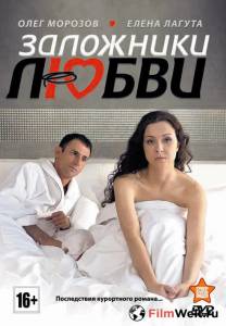 онлайн кадр Заложники любви 2011 онлайн кадр из фильма