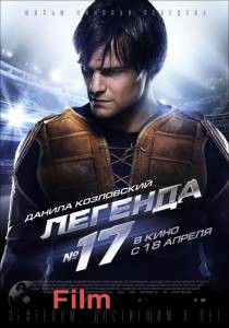 Смотреть фильм Легенда №17 онлайн Смотреть фильм Легенда №17 онлайн