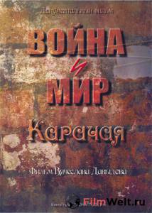 онлайн кадр Война и мир Карачая 2011 онлайн кадр из фильма