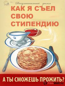 Смотреть фильм Как я съел свою стипендию - Как я съел свою стипендию - (2011) online Смотреть фильм Как я съел свою стипендию - Как я съел свою стипендию - (2011) online