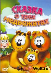 онлайн кадр Сказка о трех медвежатах (ТВ) 2000 онлайн кадр из фильма