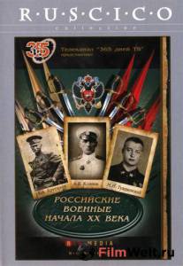 Смотреть фильм Российские военные начала XX века (сериал) [2008] онлайн