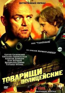 Смотреть кинофильм Товарищи полицейские (сериал 2011 – 2012) Товарищи полицейские (сериал 2011 – 2012) 2011 (1 сезон) бесплатно онлайн Смотреть кинофильм Товарищи полицейские (сериал 2011 – 2012) Товарищи полицейские (сериал 2011 – 2012) 2011 (1 сезон) бесплатно онлайн