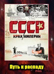 Бесплатный онлайн фильм СССР. Крах империи (сериал) - СССР. Крах империи (сериал) Бесплатный онлайн фильм СССР. Крах империи (сериал) - СССР. Крах империи (сериал)