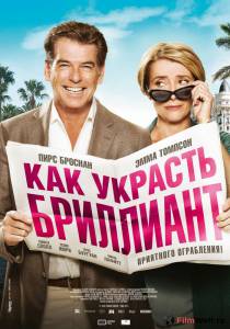 Смотреть интересный фильм Как украсть бриллиант 2013 онлайн Смотреть интересный фильм Как украсть бриллиант 2013 онлайн