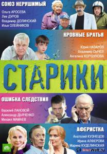 Смотреть кинофильм Старики (мини-сериал) / Старики (мини-сериал) онлайн Смотреть кинофильм Старики (мини-сериал) / Старики (мини-сериал) онлайн