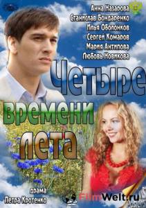 Фильм онлайн Четыре времени лета (сериал) Четыре времени лета (сериал) бесплатно в HD Фильм онлайн Четыре времени лета (сериал) Четыре времени лета (сериал) бесплатно в HD