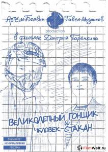 Кинофильм Великолепный Гонщик и Человек-Стакан - Великолепный Гонщик и Человек-Стакан - 2011 онлайн без регистрации Кинофильм Великолепный Гонщик и Человек-Стакан - Великолепный Гонщик и Человек-Стакан - 2011 онлайн без регистрации