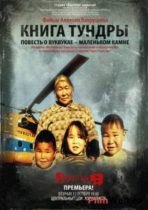 онлайн кадр Книга тундры: Повесть о Вуквукае – маленьком камне 2011 онлайн кадр из фильма