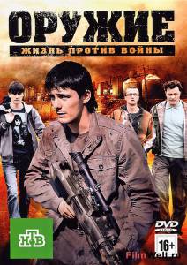 онлайн кадр Оружие (ТВ) 2011 онлайн кадр из фильма