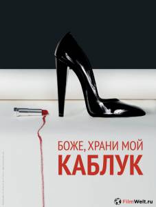 Боже, храни мой каблук / God Save My Shoes / 2011 смотреть онлайн без регистрации Боже, храни мой каблук / God Save My Shoes / 2011 смотреть онлайн без регистрации