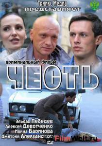 онлайн кадр Честь 2011 онлайн кадр из фильма