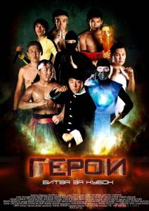 Смотреть бесплатно Герои. Битва за кубок Герои. Битва за кубок (2011) онлайн Смотреть бесплатно Герои. Битва за кубок Герои. Битва за кубок (2011) онлайн