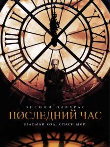 Последний час (сериал) смотреть онлайн без регистрации Последний час (сериал) смотреть онлайн без регистрации