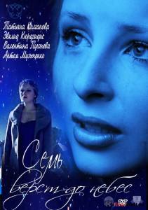 онлайн кадр Семь верст до небес (ТВ) 2011 онлайн кадр из фильма