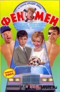 онлайн кадр Феномен 2005 онлайн кадр из фильма