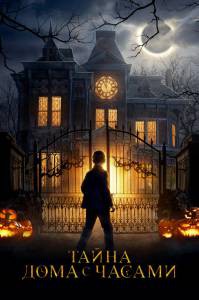 Смотреть интересный онлайн фильм Тайна дома с часами / The House with a Clock in Its Walls Смотреть интересный онлайн фильм Тайна дома с часами / The House with a Clock in Its Walls