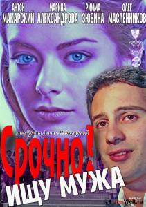 Смотреть Срочно! Ищу мужа (ТВ) / (2011) онлайн Смотреть Срочно! Ищу мужа (ТВ) / (2011) онлайн