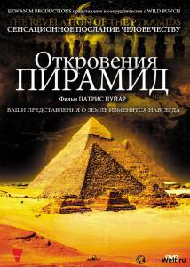 Бесплатный онлайн фильм Откровения пирамид / La rvlation des pyramides / [2009]