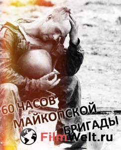 онлайн кадр 60 часов Майкопской бригады 1995 онлайн кадр из фильма