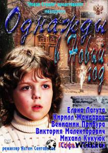 Кино Однажды в Новый год (ТВ) - Однажды в Новый год (ТВ) онлайн Кино Однажды в Новый год (ТВ) - Однажды в Новый год (ТВ) онлайн