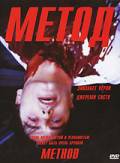 онлайн кадр Метод 2004 онлайн кадр из фильма