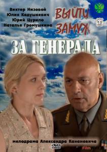 Смотреть кинофильм Выйти замуж за генерала (мини-сериал) (2011) бесплатно онлайн Смотреть кинофильм Выйти замуж за генерала (мини-сериал) (2011) бесплатно онлайн