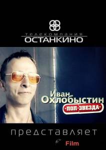 Смотреть фильм Иван Охлобыстин. Поп-звезда (ТВ) - Иван Охлобыстин. Поп-звезда (ТВ) Смотреть фильм Иван Охлобыстин. Поп-звезда (ТВ) - Иван Охлобыстин. Поп-звезда (ТВ)