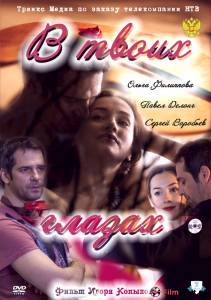 Смотреть кинофильм В твоих глазах (ТВ) (2011) бесплатно онлайн Смотреть кинофильм В твоих глазах (ТВ) (2011) бесплатно онлайн