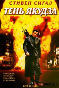 Фильм онлайн Тень якудза Into the Sun (2005) Фильм онлайн Тень якудза Into the Sun (2005)