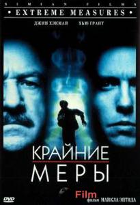 Смотреть фильм Крайние меры 1996 Смотреть фильм Крайние меры 1996