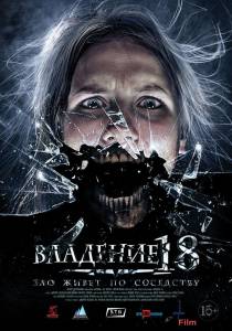 Смотреть кинофильм Владение 18 онлайн Смотреть кинофильм Владение 18 онлайн