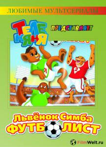 Фильм онлайн Симба-футболист (сериал) / Симба-футболист (сериал) бесплатно в HD Фильм онлайн Симба-футболист (сериал) / Симба-футболист (сериал) бесплатно в HD