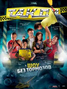 Кинофильм Такси (сериал 2011 – 2012) - Такси (сериал 2011 – 2012) - (2011 (1 сезон)) онлайн без регистрации Кинофильм Такси (сериал 2011 – 2012) - Такси (сериал 2011 – 2012) - (2011 (1 сезон)) онлайн без регистрации