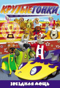 Смотреть Крутые гонки (сериал 2008 – 2011) - Turbo Dogs онлайн