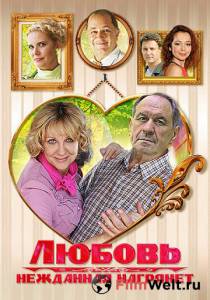 онлайн кадр Любовь нежданная нагрянет (мини-сериал) 2013 онлайн кадр из фильма