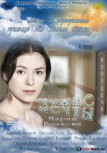 онлайн кадр Чужие мечты (сериал) 2011 онлайн кадр из фильма