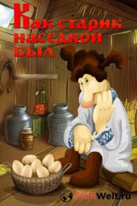 онлайн кадр Как старик наседкой был (ТВ) 1983 онлайн кадр из фильма