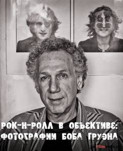 онлайн кадр Рок-н-ролл в объективе: Фотографии Боба Груэна 2011 онлайн кадр из фильма