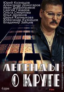 Бесплатный онлайн фильм Легенды о Круге (мини-сериал) / Легенды о Круге (мини-сериал) / 2012 Бесплатный онлайн фильм Легенды о Круге (мини-сериал) / Легенды о Круге (мини-сериал) / 2012