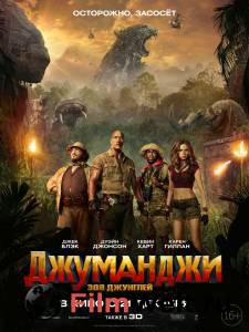 Джуманджи: Зов джунглей / Jumanji: Welcome to the Jungle / 2017 смотреть онлайн Джуманджи: Зов джунглей / Jumanji: Welcome to the Jungle / 2017 смотреть онлайн