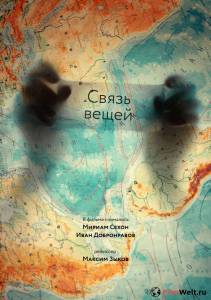 Смотреть увлекательный фильм Связь вещей онлайн Смотреть увлекательный фильм Связь вещей онлайн