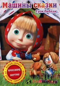 онлайн кадр Машины сказки (сериал) 2011 онлайн кадр из фильма