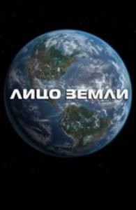 Лицо Земли Лицо Земли смотреть онлайн бесплатно Лицо Земли Лицо Земли смотреть онлайн бесплатно