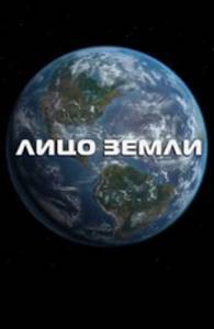 Лицо Земли 2012 онлайн кадр из фильма