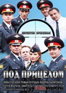 онлайн кадр Под прицелом (сериал) 2013 онлайн кадр из фильма
