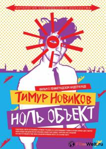 онлайн кадр Тимур Новиков. Ноль объект 2014 онлайн кадр из фильма